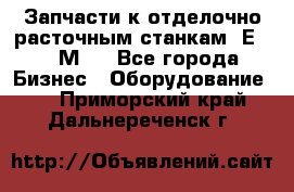 Запчасти к отделочно расточным станкам 2Е78, 2М78 - Все города Бизнес » Оборудование   . Приморский край,Дальнереченск г.